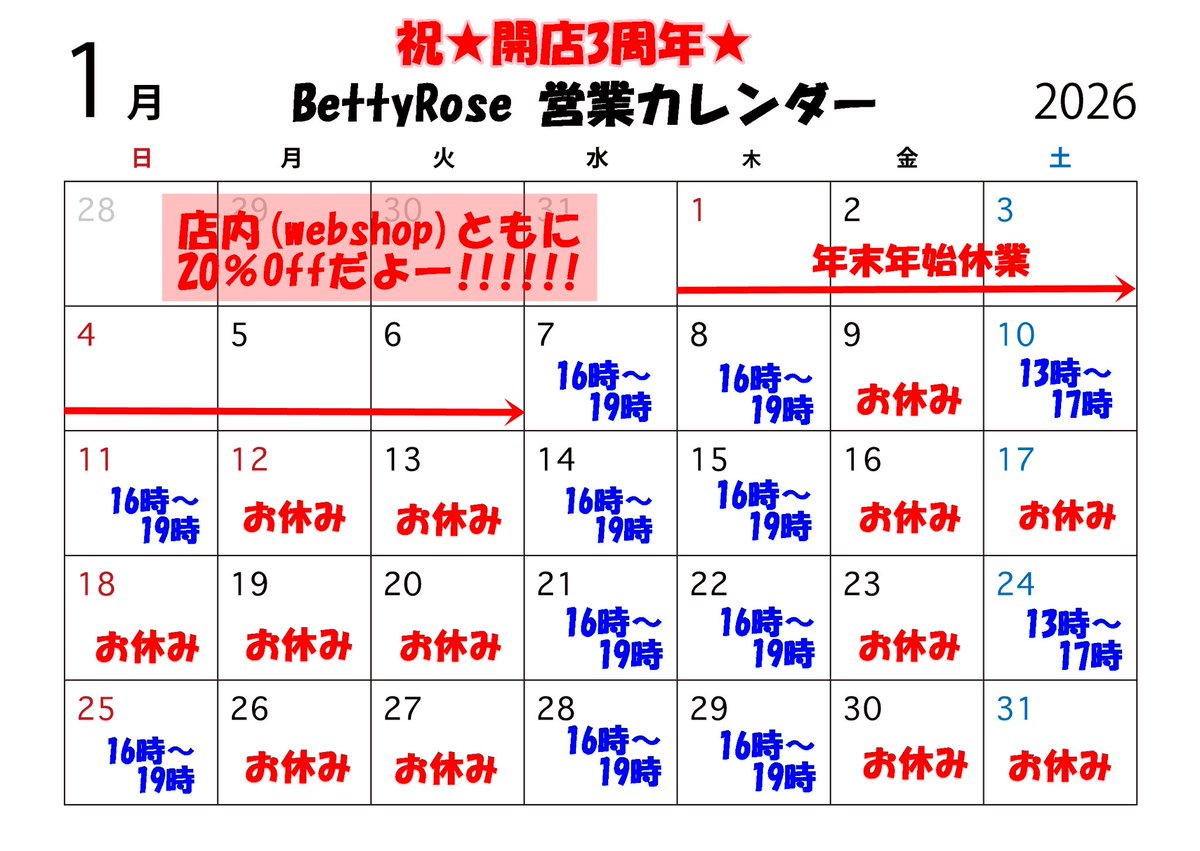 BettyRoseは来年で開店3周年を迎えます。
これもひとえに応援してくださった皆様方のおかげです。
本当にありがとうございますm(_ _"m)
感謝の意味を込めましてwebshopを含めて
2026年1月7日から1月29日まで全商品20％OFFとさせていただきます。