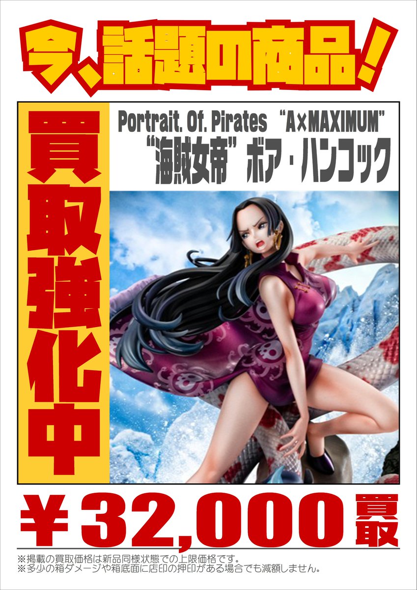 📣話題の新作✨ #PortraitOfPirates 強化買取中！ ＼ A×MAXIMUM