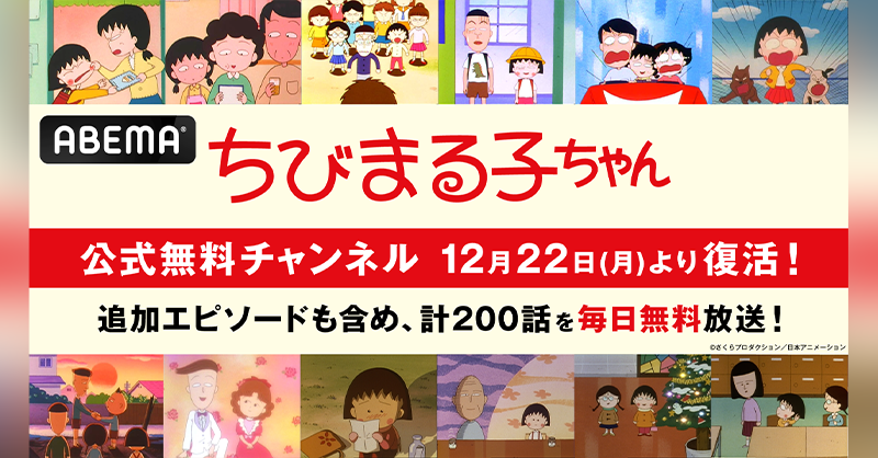 Anime_ABEMA's tweet photo. 🎀パワーアップして戻ってくる！🎀

／⋰
　「ちびまる子ちゃん」公式無料チャンネル
　12/22(月)より復活決定！
＼⋱

「ちびまる子ちゃん」200話を毎日無料放送📡

まるちゃんの家族や友だちの
ほのぼのとしてクスっと笑える日常を
ABEMAに覗きに行こう👀

@tweet_maruko