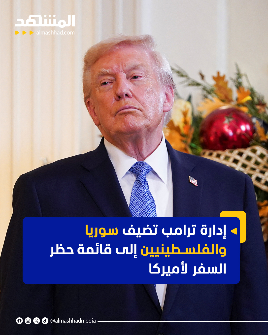 وسّع الرئيس الأميركي دونالد ترامب نطاق حظر السفر إلى الولايات المتحدة، ليشمل مواطني 15 دولة إضافية، إلى جانب سوريا وحاملي جوازات السلطة الفلسطينية، بحسب ما أعلن البيت الأبيض.. وأوضح البيت الأبيض في منشور عبر وسائل التواصل الاجتماعي أن ترامب، الذي جعل تشديد سياسات الهجرة محورًا أساسيًا في حملاته، اتخذ القرار بدافع "حماية أمن الولايات المتحدة".ف 