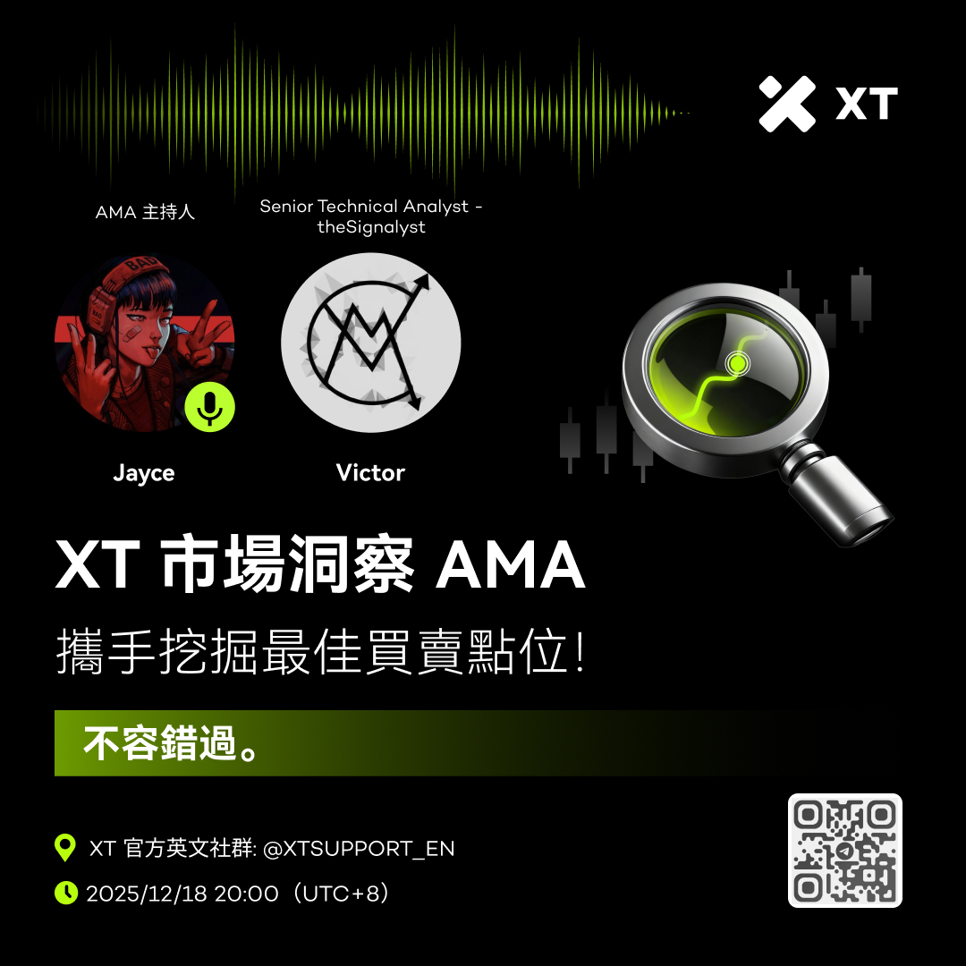 🔍 XT 市場洞察 AMA｜攜手挖掘最佳買賣點位！
🔥 即時解析熱門幣種行情，洞察市場趨勢，解鎖最新合約策略！
⏰ 2025/12/18 20:00（UTC+8）
📍 XT 官方英文社群：t.me/XTsupport_EN

🎁 提前提問：轉發本帖 + 留言你最想聽的幣種分析內容 + 你的 XT UID，被選中即可獲得 3 USDT！（共 5 名）
🔥