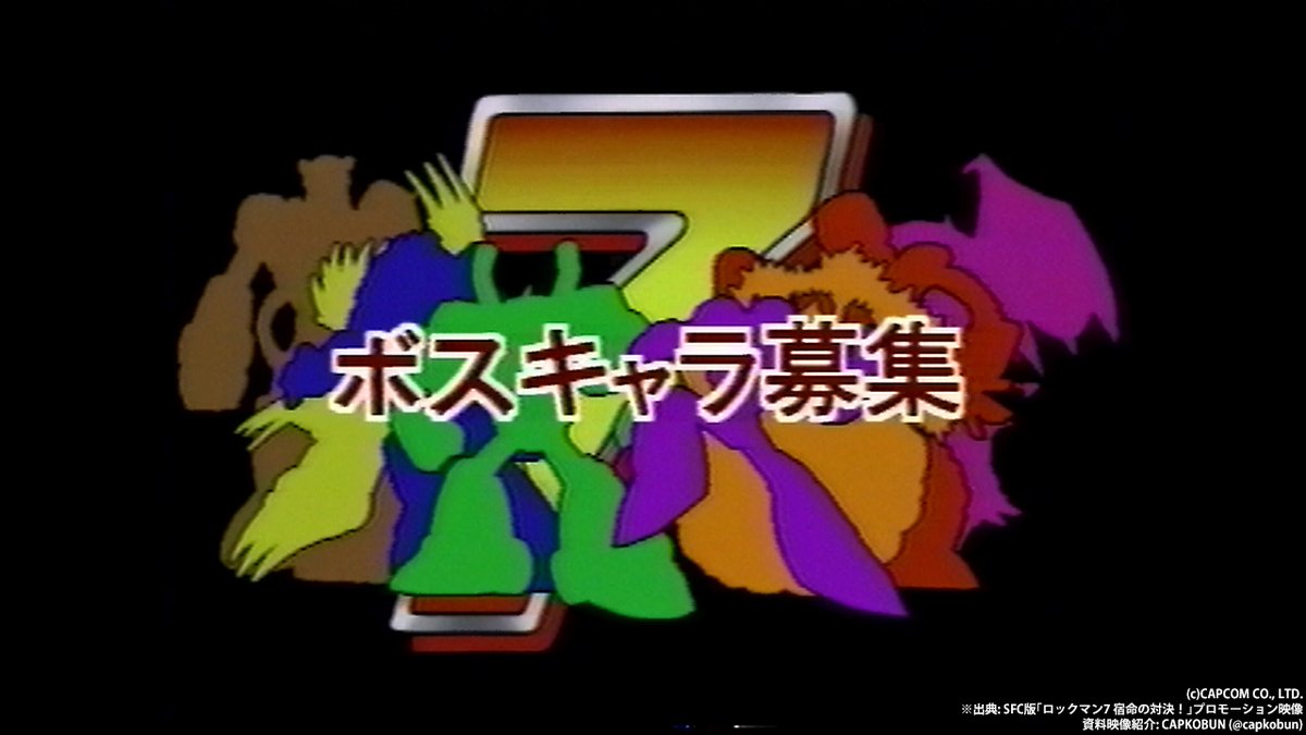 今回発掘した「ロックマン7」のプロモーション映像では歴代の 