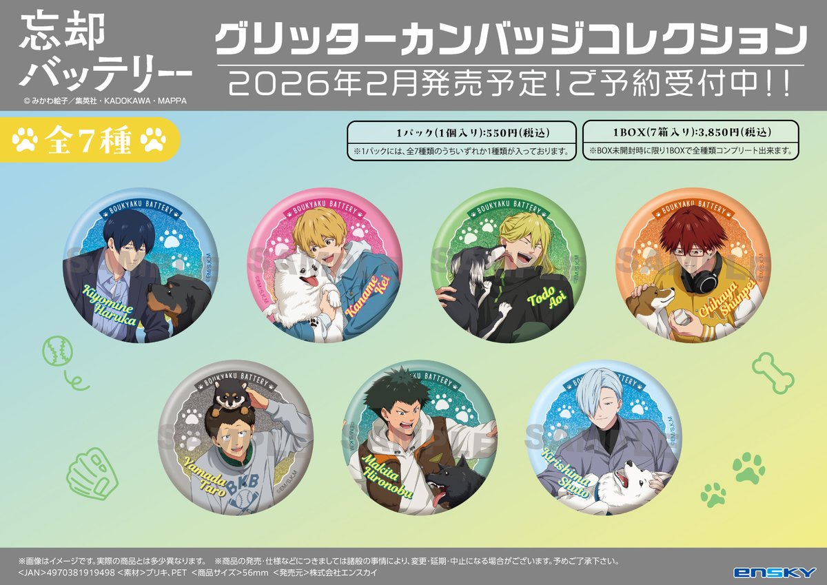 忘却バッテリー グッズ&情報 (@BoukyakuBgds88) / Posts / X