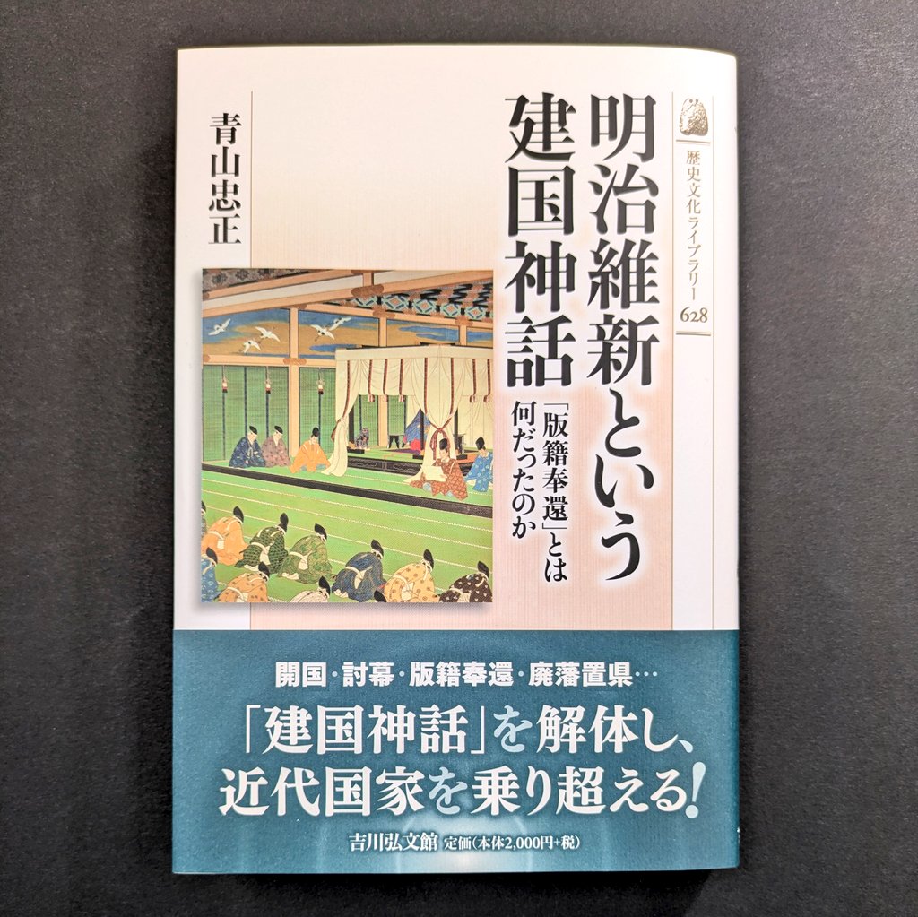 新刊見本入庫】 青山忠正『明治維新という建国神話』（歴史文化ライブ
