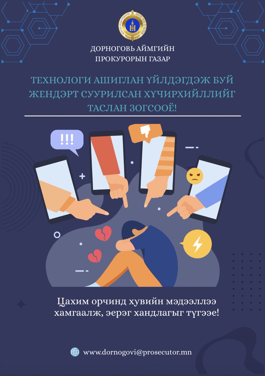 ЦАХИМ ОРЧИНД ХУВИЙН МЭДЭЭЛЛЭЭ ХАМГААЛЖ, ЭЕРЭГ ХАНДЛАГЫГ ТҮГЭЭЕ!
...................................
Технологи ашиглан үйлдэгдэж буй жендэрт суурилсан хүчирхийлэлтэй тэмцэхэд нэгдэцгээе!
Дорноговь аймгийн прокурорын газар
