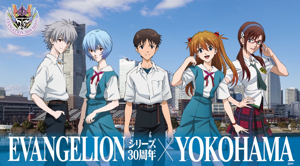 EVANGELION:30+；」開催にあわせ、横浜エリアとのコラボキャンペーン