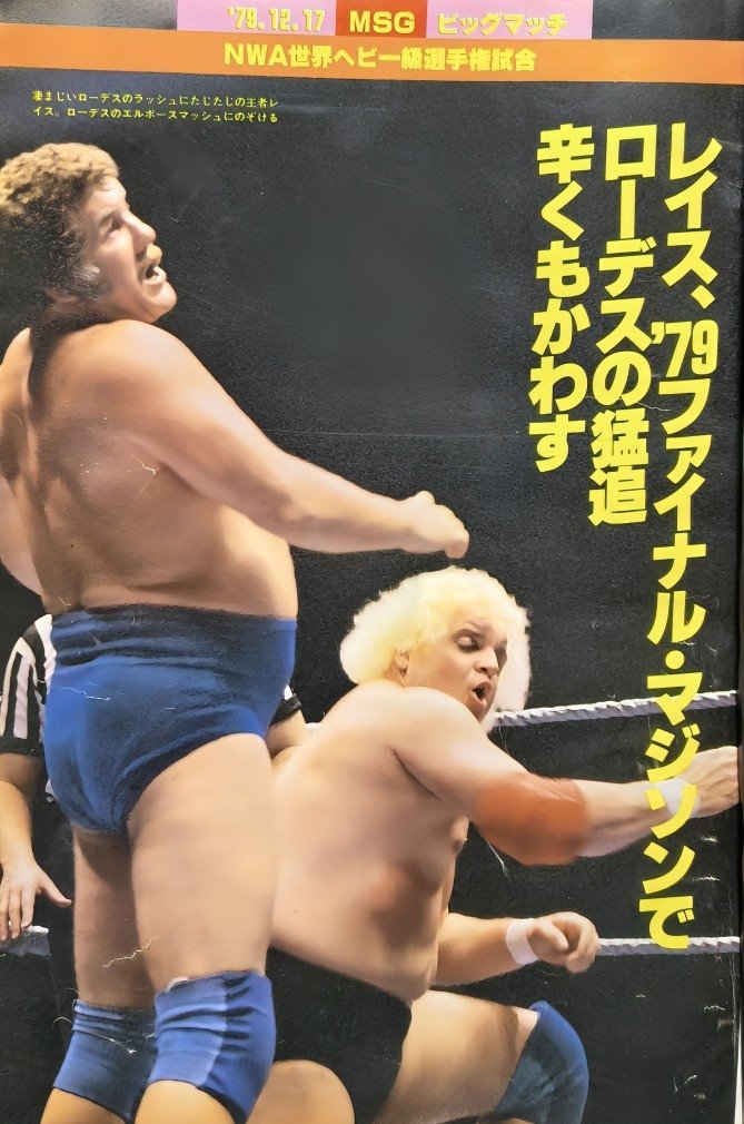 1979年12月17日マジソン・スクエア・ガーデン NWA認定世界ヘビー級