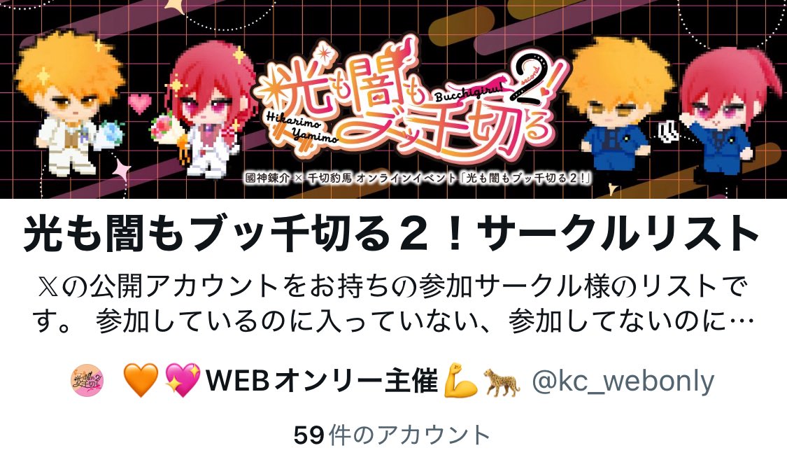 のぎりーぐ様の専用ページ 参加サークル様の𝕏アカウントリストを作成しました📖 (リンクはリプ欄