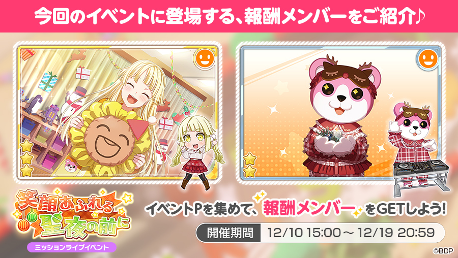 ミッションライブイベント「笑顔あふれる聖夜の前に」開催中