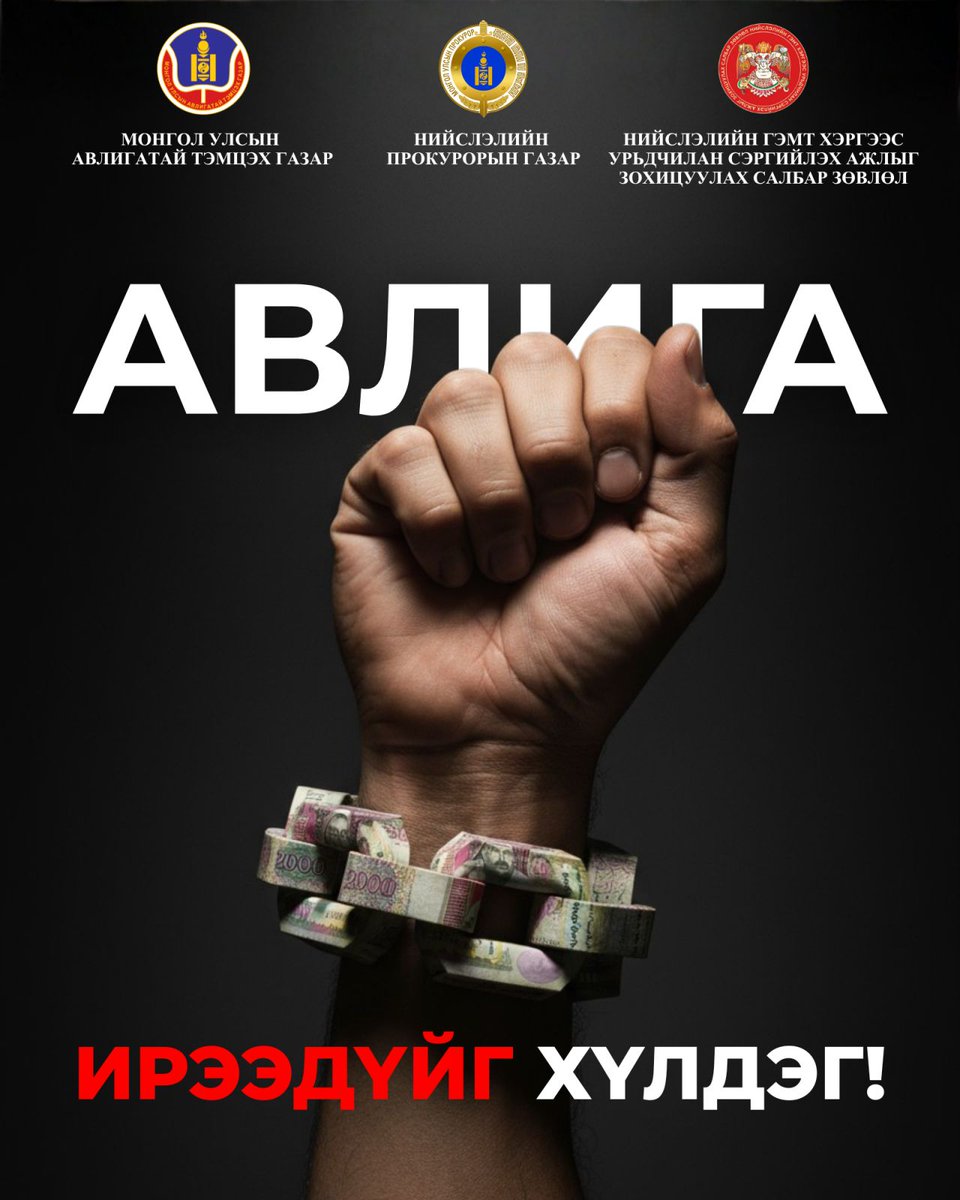 АВЛИГА ИРЭЭДҮЙГ ХҮЛДЭГ
..............................
Нийслэлийн прокурорын газар