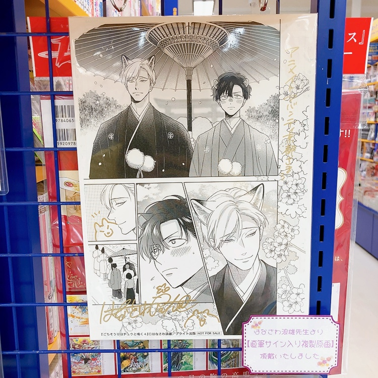 また、はなさわ浪雄先生の直筆サイン入り複製原画もBL新刊コーナーにて