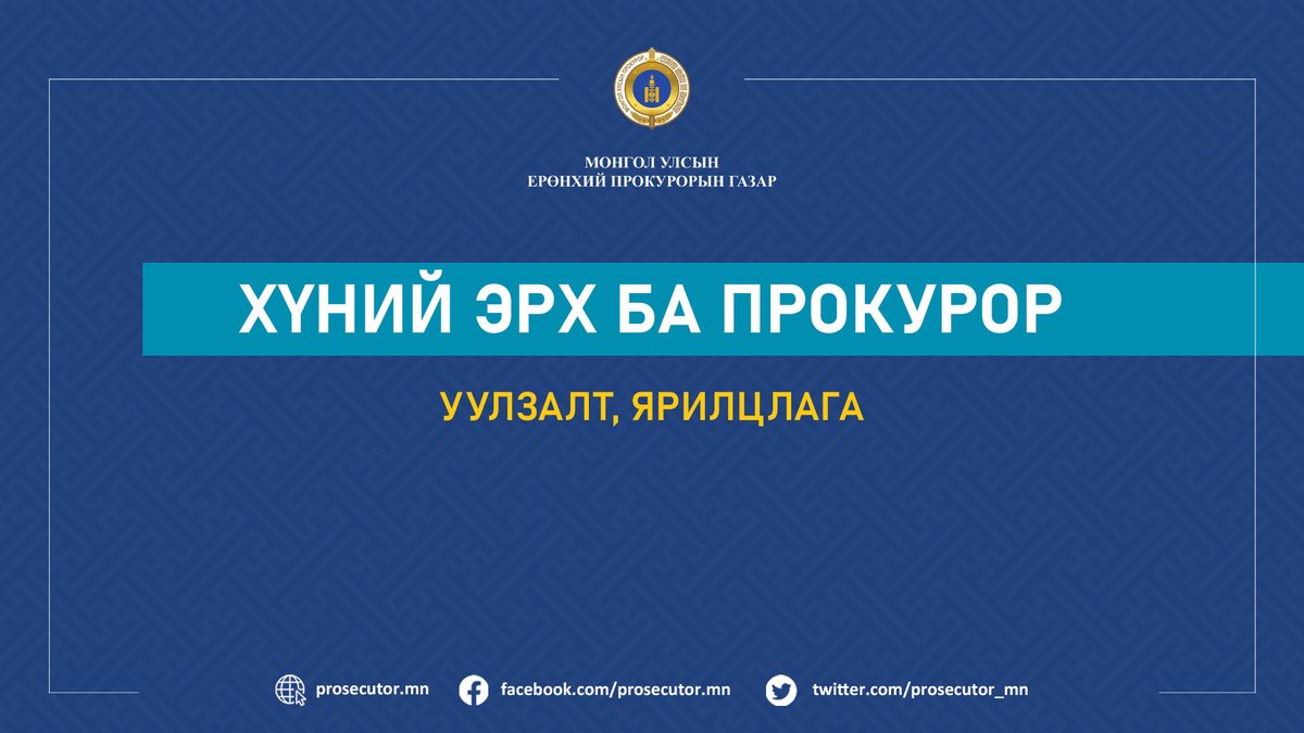 “ХҮНИЙ ЭРХ БА ПРОКУРОР” СЭДЭВТ УУЛЗАЛТ, ЯРИЛЦЛАГА ЗОХИОН БАЙГУУЛАГДЛАА

prosecutor.mn/post/112961