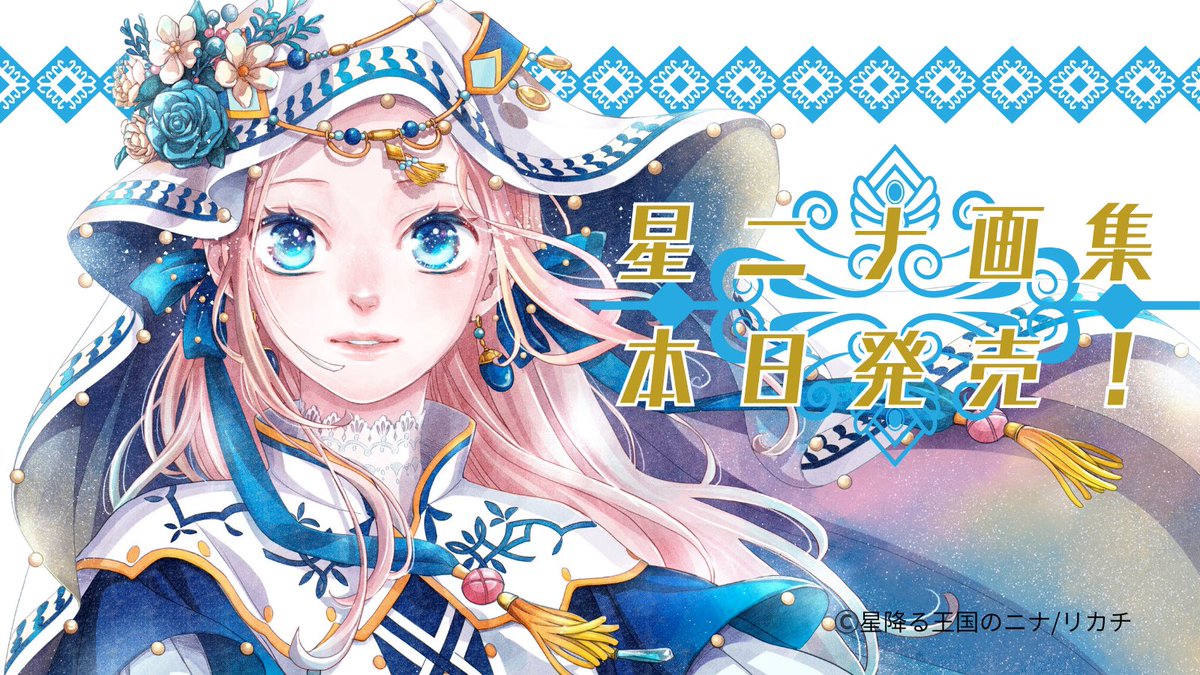 🌟カウントダウン🌟 #星降る王国のニナ そしてリカチ先生