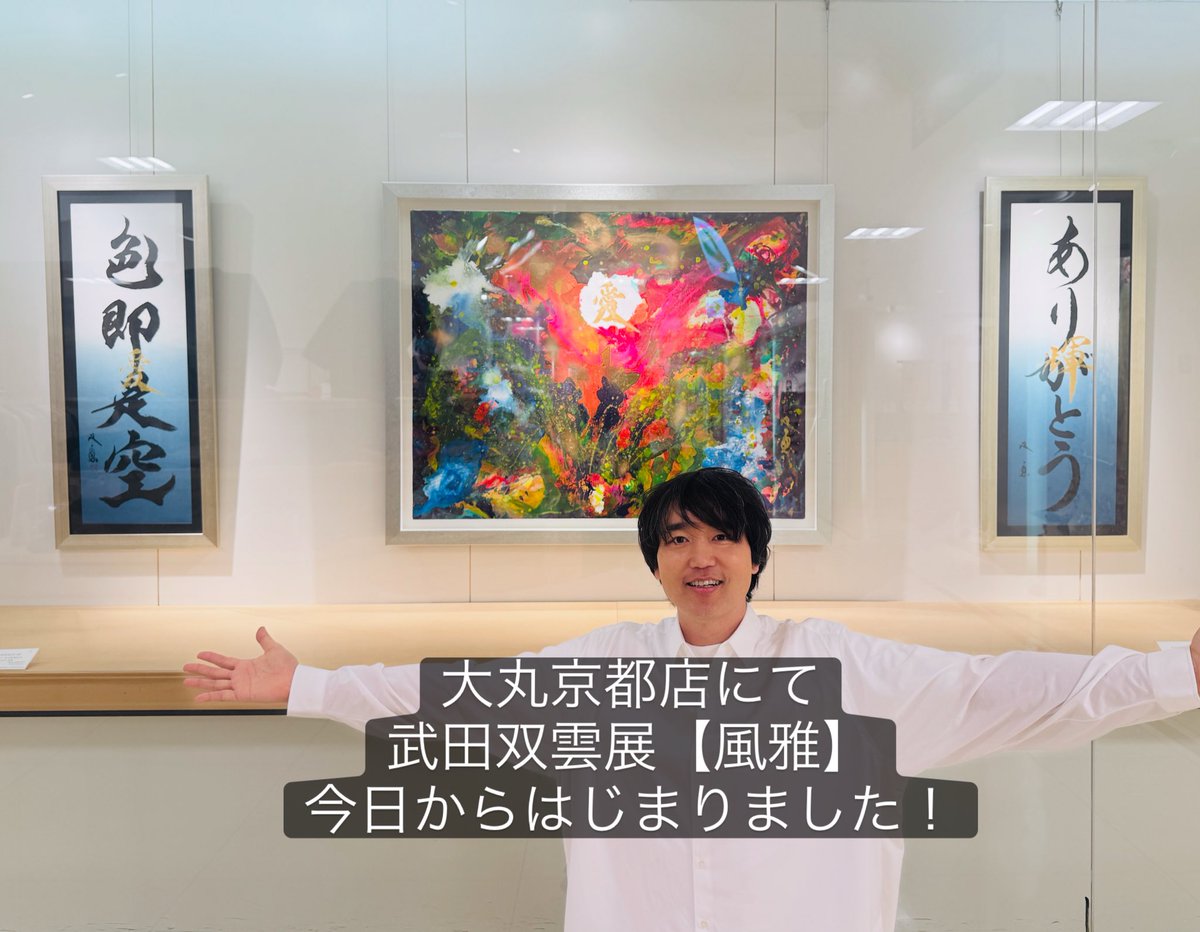 武田双雲 souun (@souuntakeda) / Posts / X