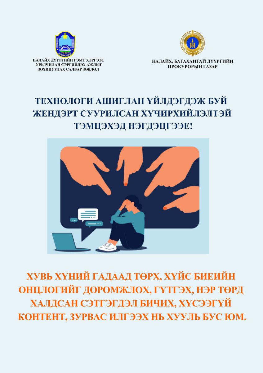 ТЕХНОЛОГИ АШИГЛАН ҮЙЛДЭГДЭЖ БУЙ ЖЕНДЭРТ СУУРИЛСАН ХҮЧИРХИЙЛЭЛТЭЙ ТЭМЦЭХЭД НЭГДЭЦГЭЭЕ!
.....................
Налайх, Багахангай дүүргийн прокурорын газар