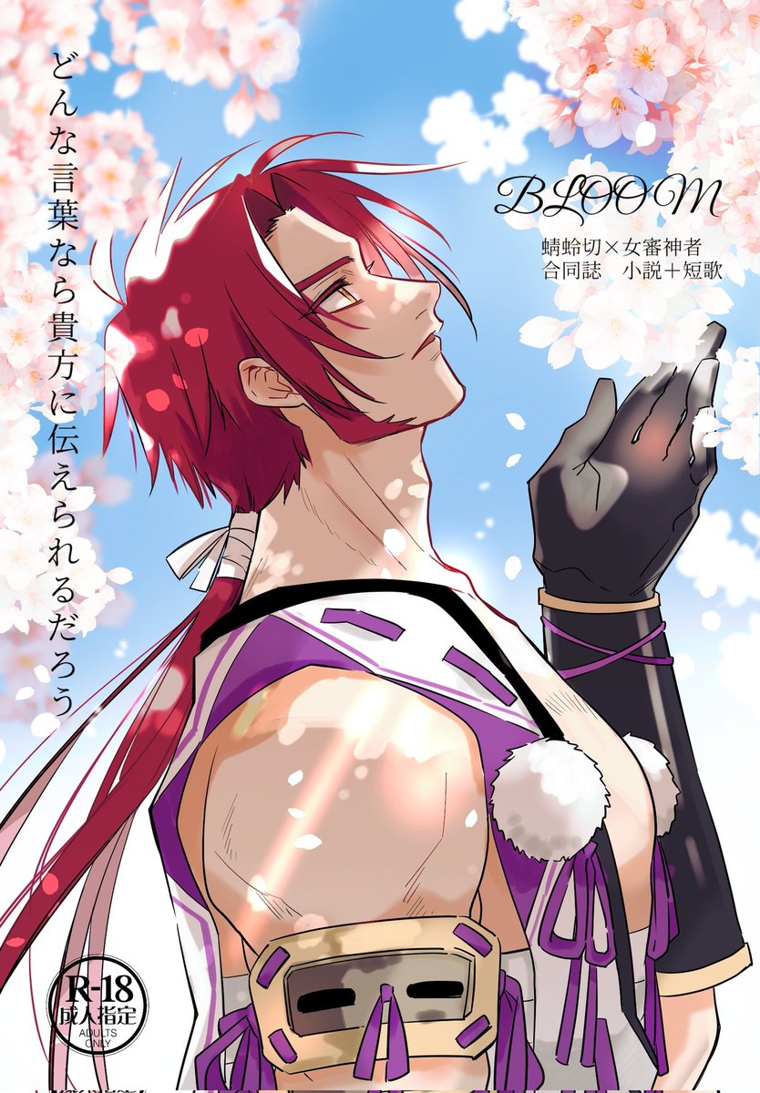 新刊のお知らせ】 『BLOOM』 とんさに A5/小説/1段組/114p/1500円 “花