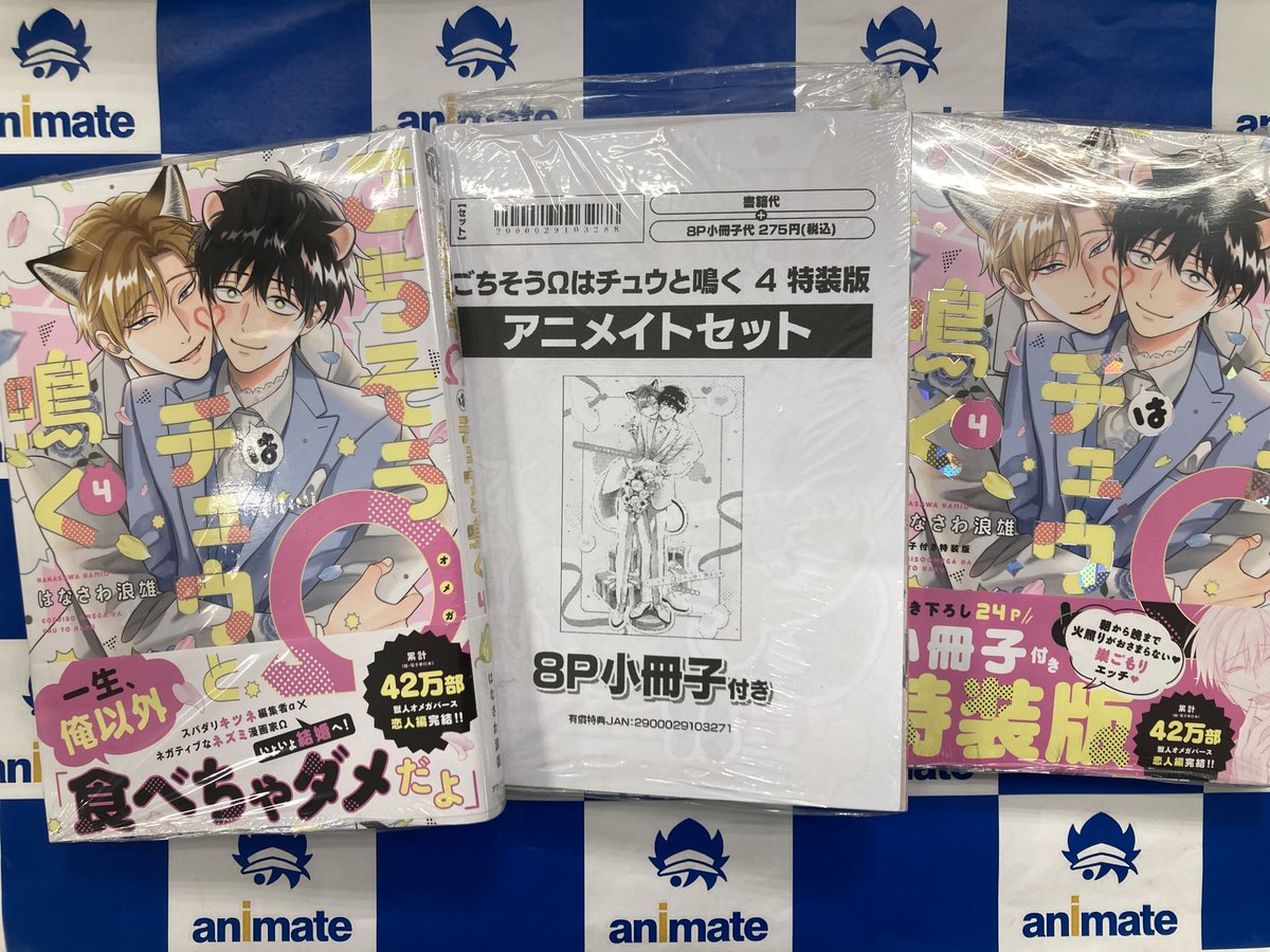 書籍入荷情報】 「ごちそうΩはチュウと鳴く 4 特装版 ・通常版」 が