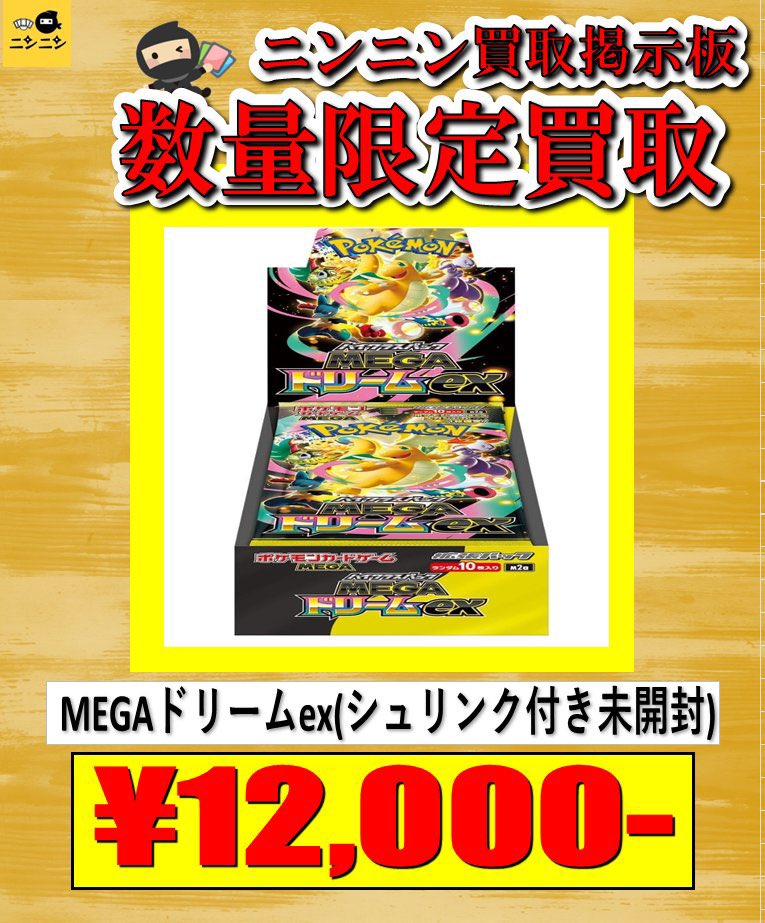 こちらも数量限定で買取中‼️ ✨MEGAドリームex