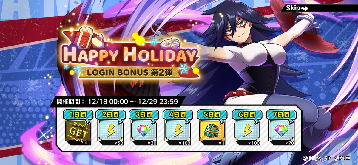 HAPPY HOLIDAY LOGIN BONUS 第2弾』開催中！ ＼ 毎日ログインして