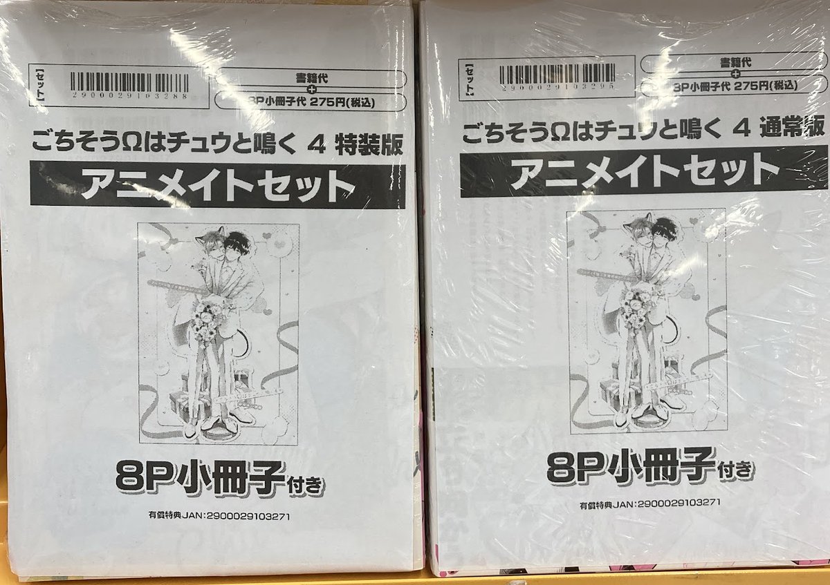 書籍入荷情報】 ごちそうΩはチュウと鳴く 4 特装版・通常版 アニメイト