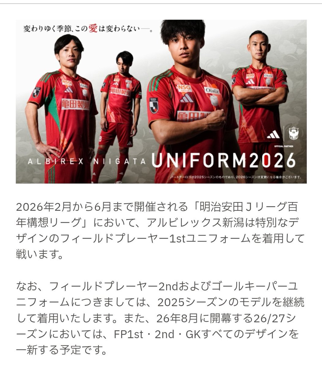 アルビレックス新潟のユニフォームがオレンジ青から赤緑のトマトカラー