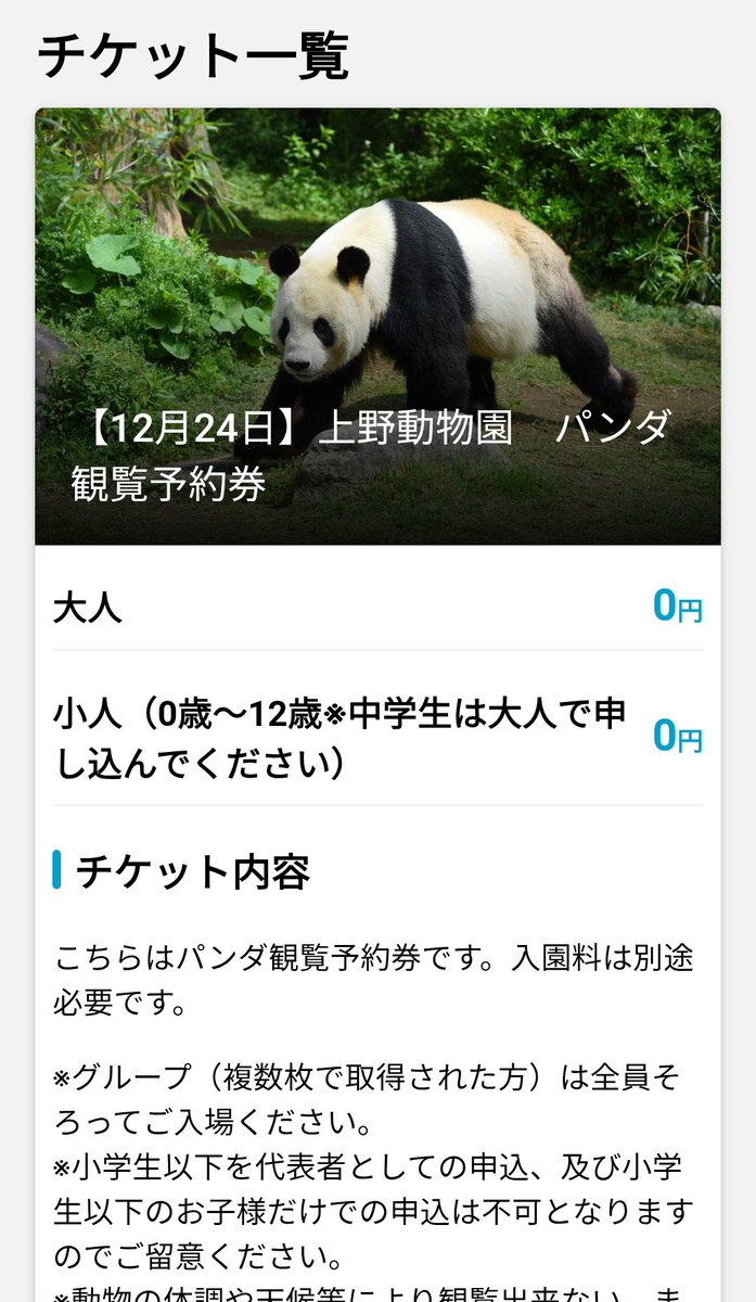 パンダ観覧予約券 完売！ 今日も早いですねー！