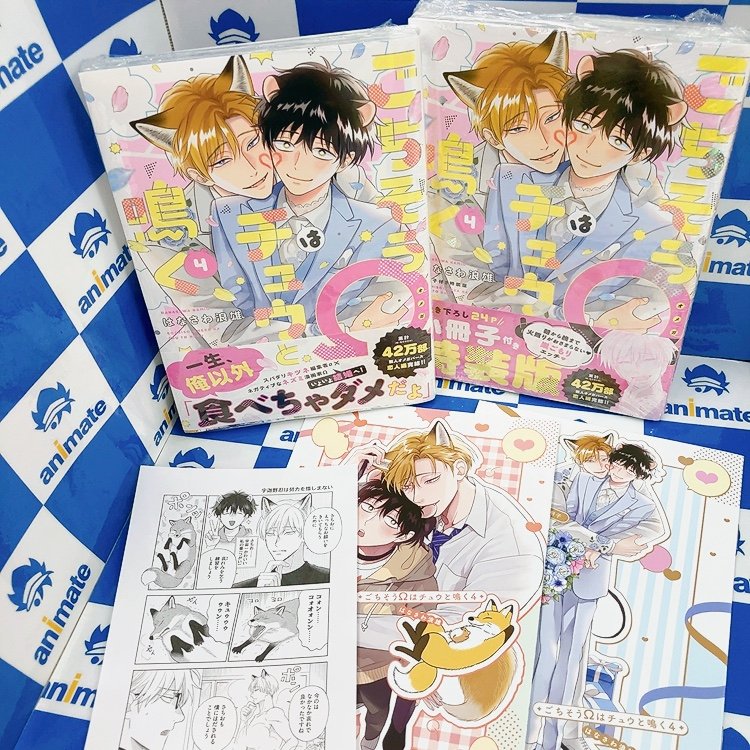 📚書籍入荷情報📚】 本日『＃ごちそうΩはチュウと鳴く(4) 通常版/特装