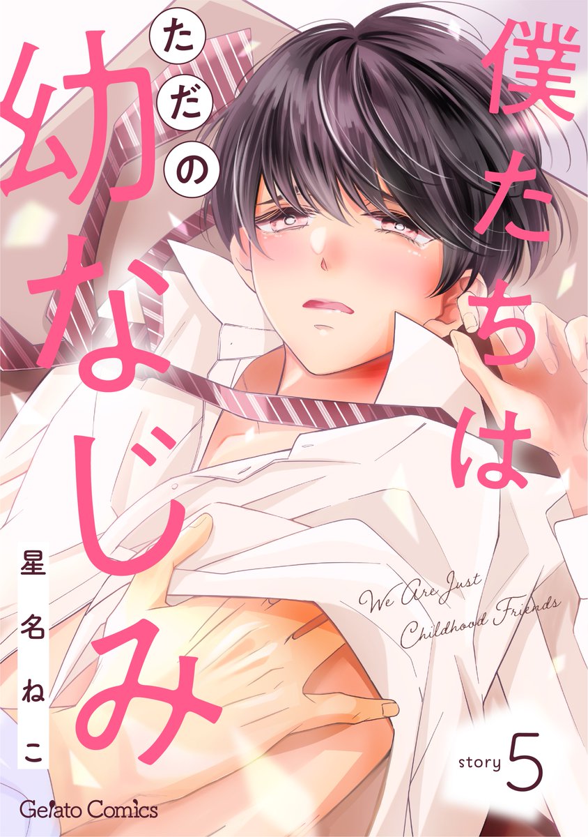 ﾟﾟ・｡・ﾟﾟ｡ ﾟ。#僕たちはただの幼なじみ ﾟ・｡・ﾟ by #星名ねこ