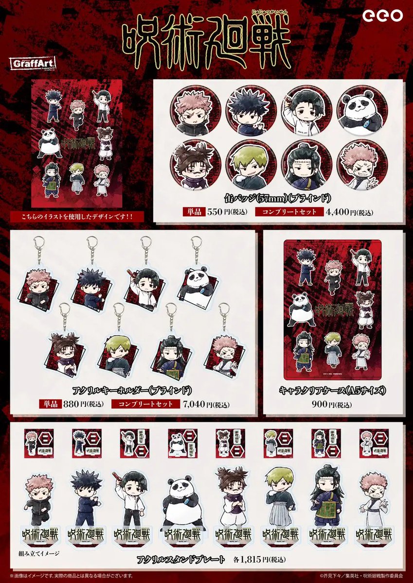 呪術廻戦グッズ情報 (@jujutsu_goods) / Posts / X