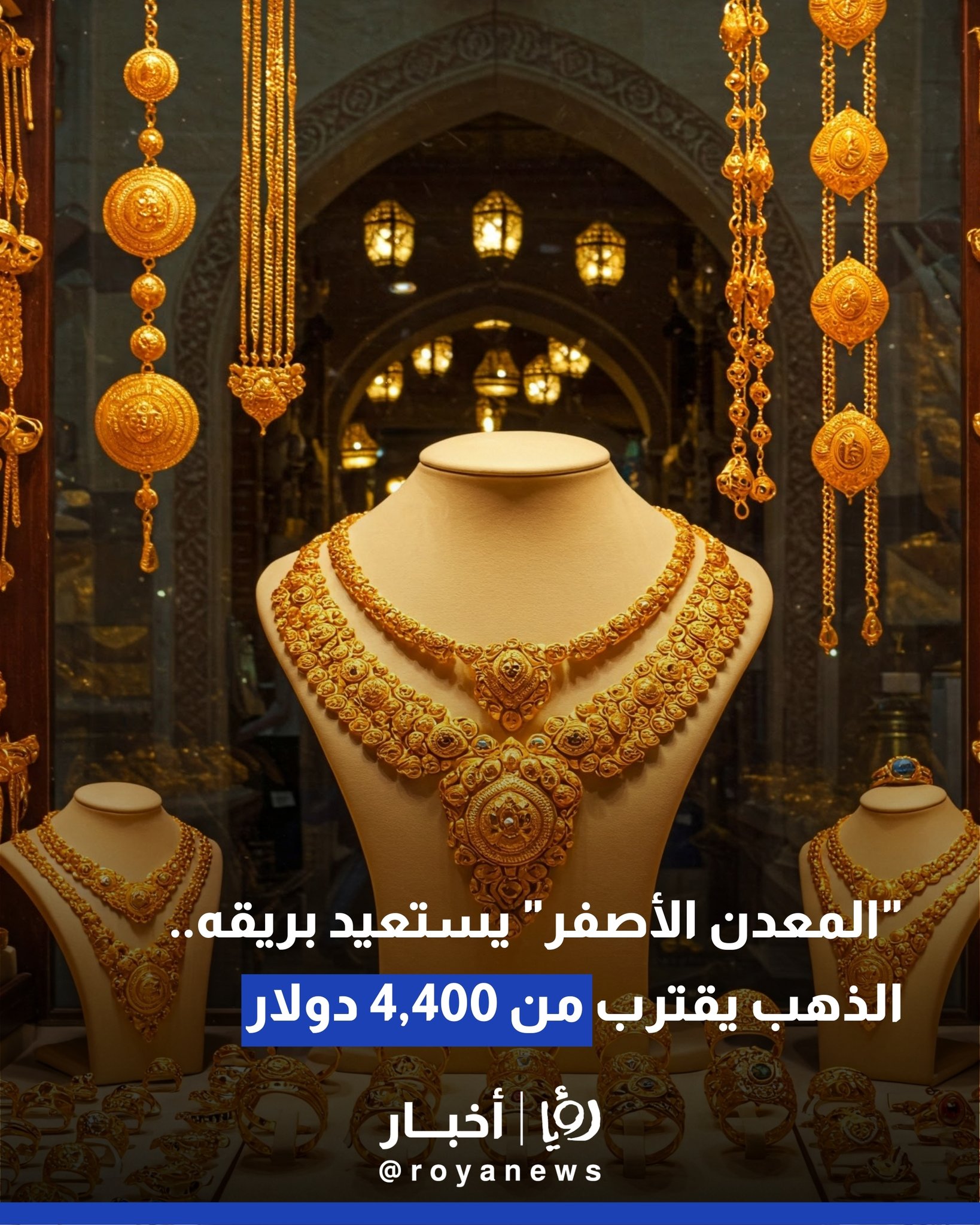 "المعدن الأصفر" يستعيد بريقه.. الذهب يقترب من 4,400 دولار 