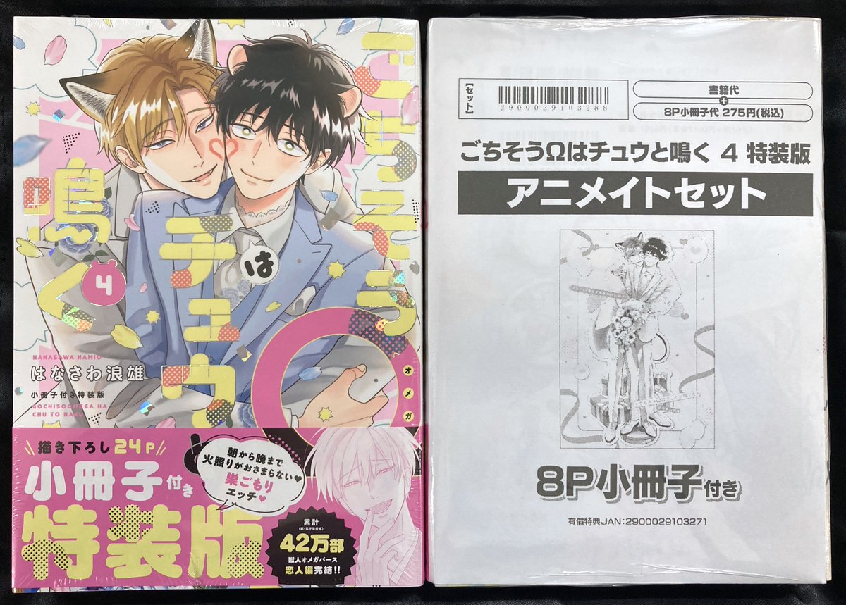 書籍入荷情報】 #はなさわ浪雄 先生 『#ごちそうΩはチュウと鳴く 4