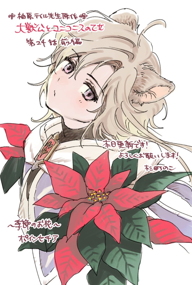 「大獣公とユニコニスの乙女」(柚原テイル先生原作)第24話前編本日更新です！☘️✨️いよいよ友結祭が始まり獣皇帝もやってきました！🦁どうぞよろしくお願いします！
 カドコミさん comic-walker.com/detail/KC_0049…
 ニコニコ静画さん manga.nicovideo.jp/comic/56944