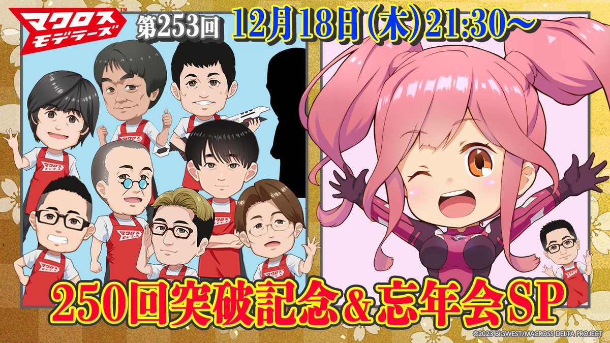 📢明日21:30～配信開始‼️ #マクロスモデラーズ 🎉250回突破記念