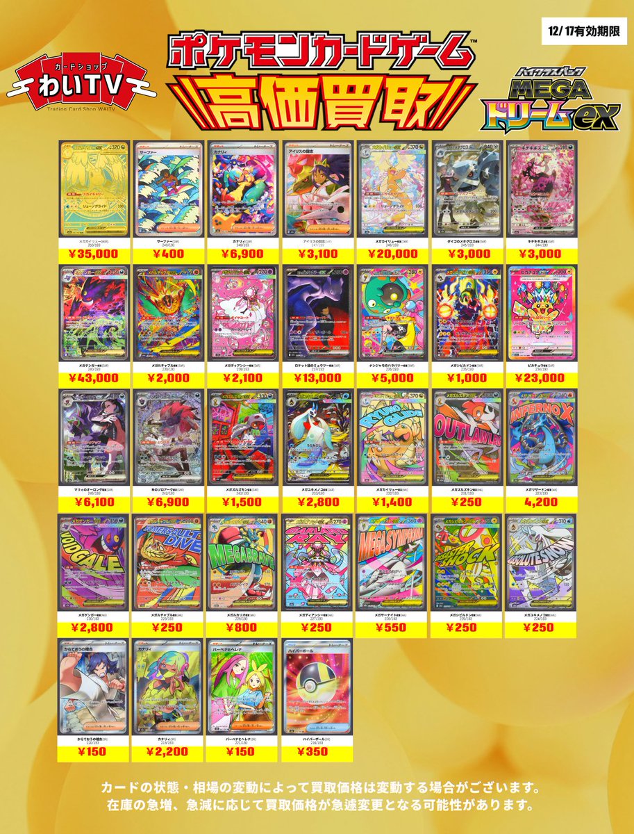 🌟ポケモンカード 高価買取🌟 本日12月17日（水）の #MEGAドリームex