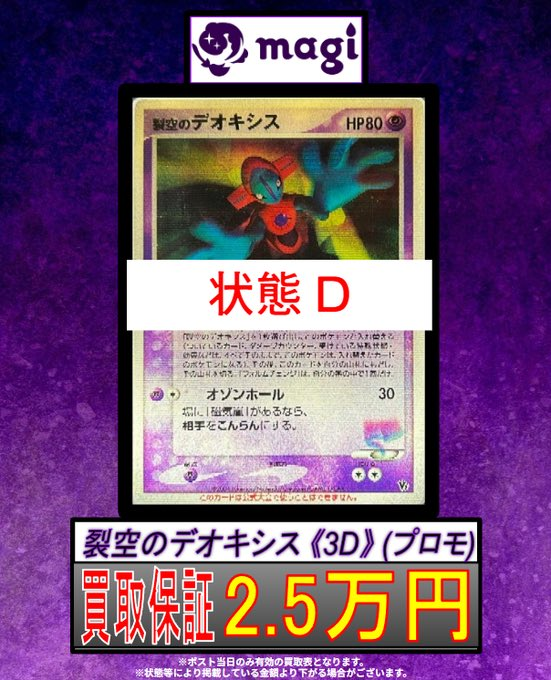 magi大阪日本橋店 買取表】 レンチキュラー加工の3D 裂空のデオキシス