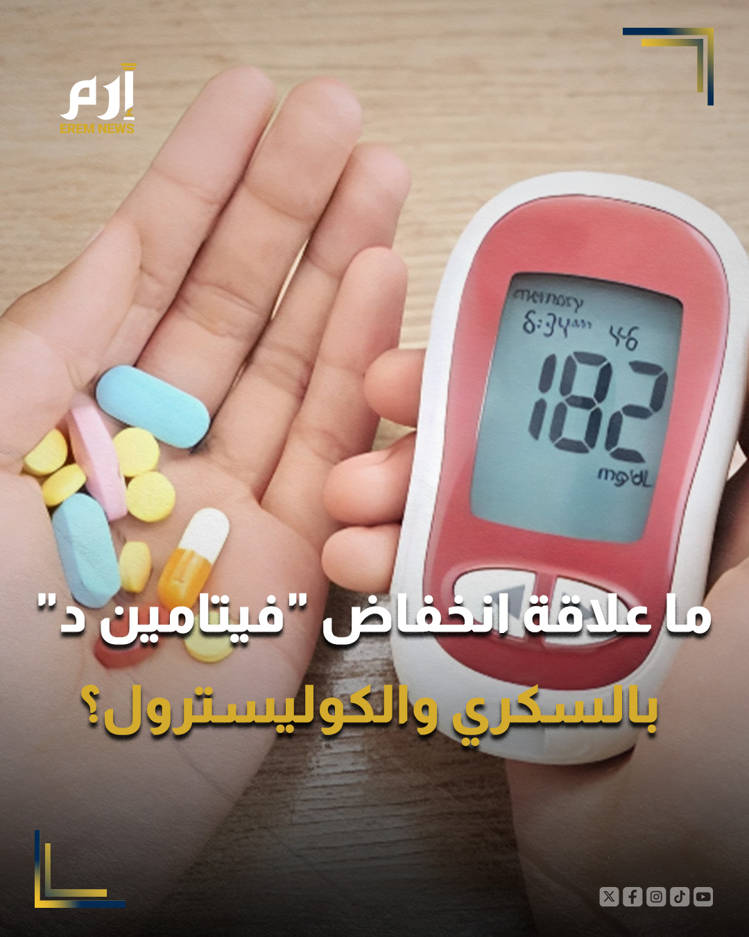 يلعب "فيتامين د"، المعروف باسم "فيتامين أشعة الشمس"، دورًا يتجاوز تقوية العظام، إذ يعمل كهرمون ينظم استقلاب السكر، ومعالجة الدهون، والاستجابة الالتهابية، وضغط الدم.. : 