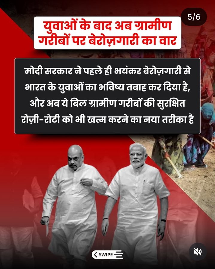 MGNREGA 
जिसने काम का अधिकार दिया और गांवों की ताकत बढ़ाई उसे ये बीजेपी सरकार अपने हाथों में केंद्रित करना चाहती है 
यह नया बिल महात्मा गांधी के आदर्शो का अपमान है ये युवाओं के बाद ग्रामीण गरीबों पर बेरोजगारी पर वार है
हम इस जनविरोधी बिल का गांव की गलियों से संसद तक विरोध करेंगे