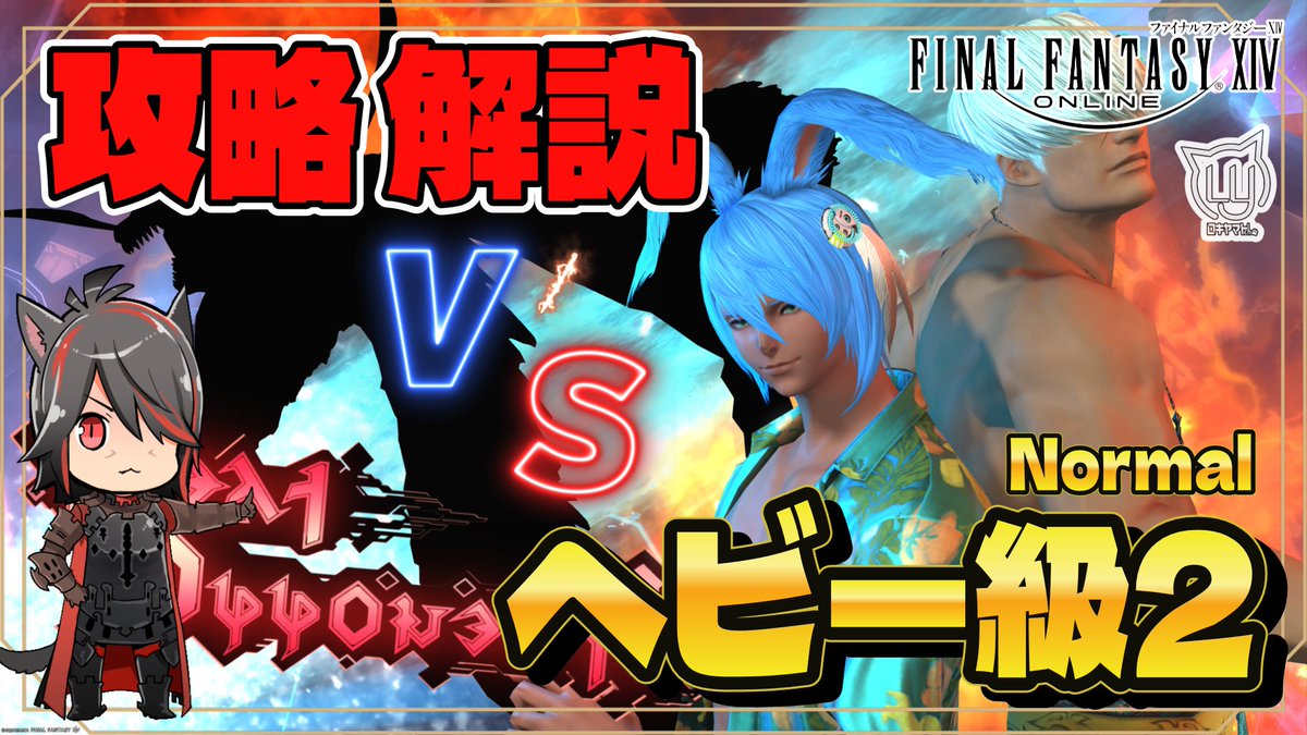 【#FF14】アルカディア ヘビー級2 (Normal)【攻略解説】 

動画URL➡youtu.be/bdQRW0AeBNI?si…  

Normal２の解説動画です！
周回のお供に…！