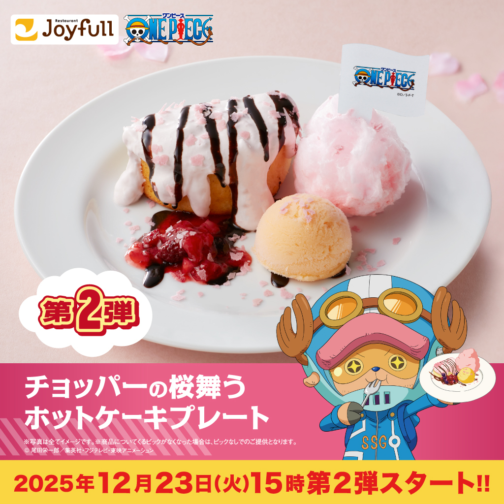 2025年12月23日(火)15時スタート‼️／ #Joyfull × TVアニメ『ONE PIECE