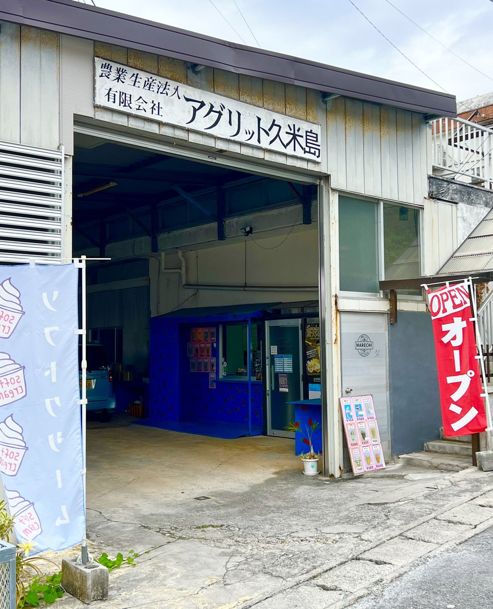 機械の不調で販売休止していたアグリットのソフトクリーム。久しぶりに通りかかったら幟が出ていたよ。再開してたんだね♪
ここの久米島みそソフト、甘じょっぱい美味しさがクセになるんだよなー。日本人にとって古くからストライクど真中の味わいだよね。みたらし団子好きな人なら100%好きだと思う。