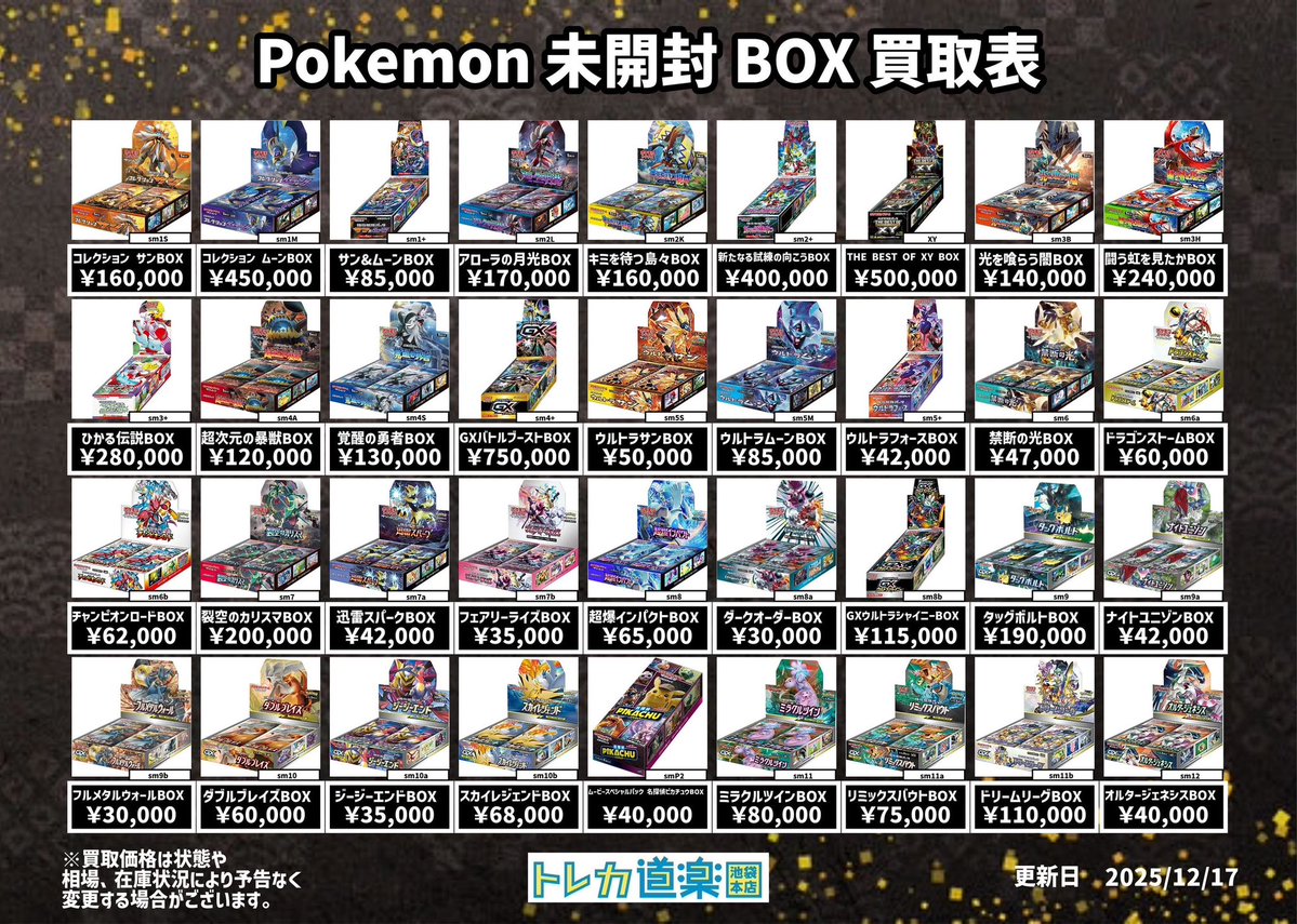 ⭐️トレカ道楽 池袋本店⭐️ ／ ポケモン未開封BOX買取表更新