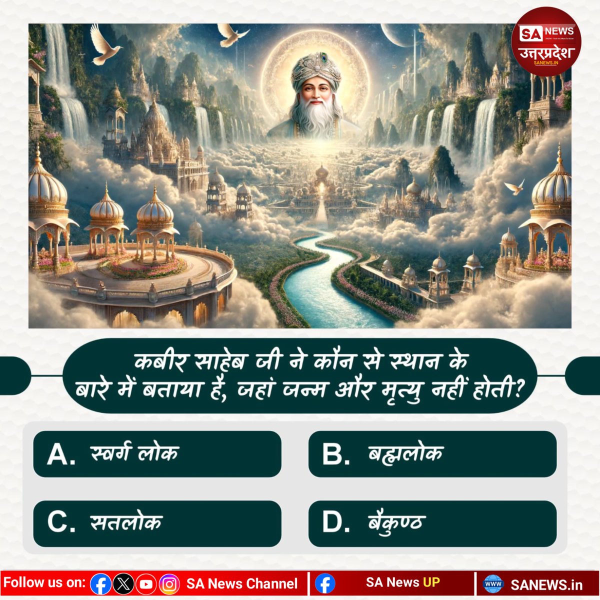 SANewsUP's tweet image. SA News UP #PollOfTheDay | कबीर साहेब जी ने कौन से स्थान के बारे में बताया है, जहां जन्म और मृत्यु नहीं होती?

A. स्वर्ग लोक
B. बह्मलोक
C. सतलोक
D. बैकुण्ठ

अपना उत्तर हमें कमेंट बॉक्स में बताएं!