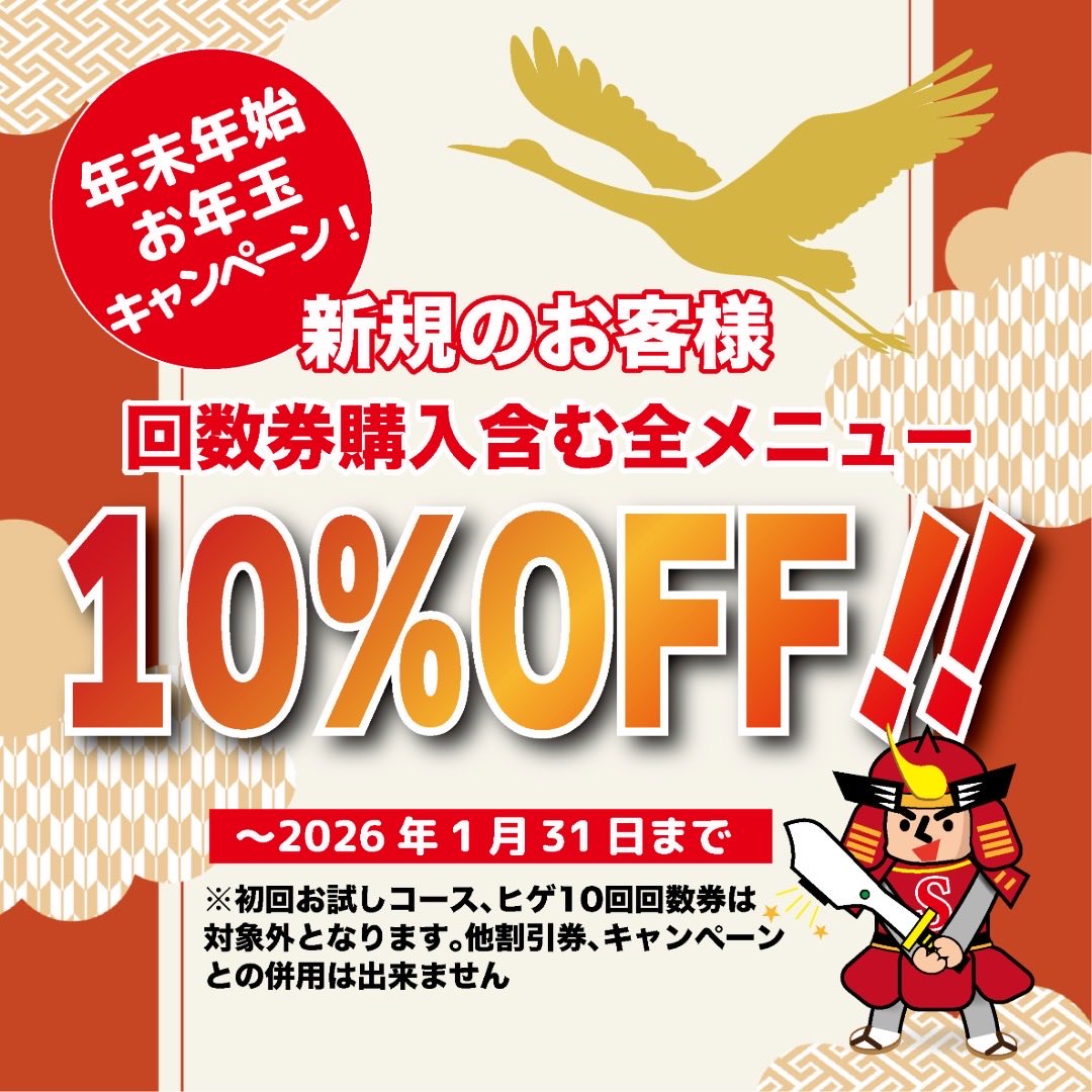 泉中央のメンズ脱毛SAMURAIです！
ただ今、年末年始お年玉キャンペーン実施中☺️新規のお客様、回数券も全身脱毛も何と10%OFFです！
20,000円近くお安くなるコースもありますよ🎍

beauty.hotpepper.jp/kr/slnH0006505…