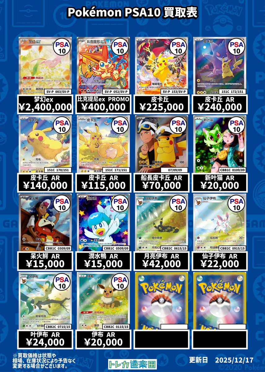 ⭐️トレカ道楽 池袋本店⭐️ ／ 25th・中国版PSA10買取表です