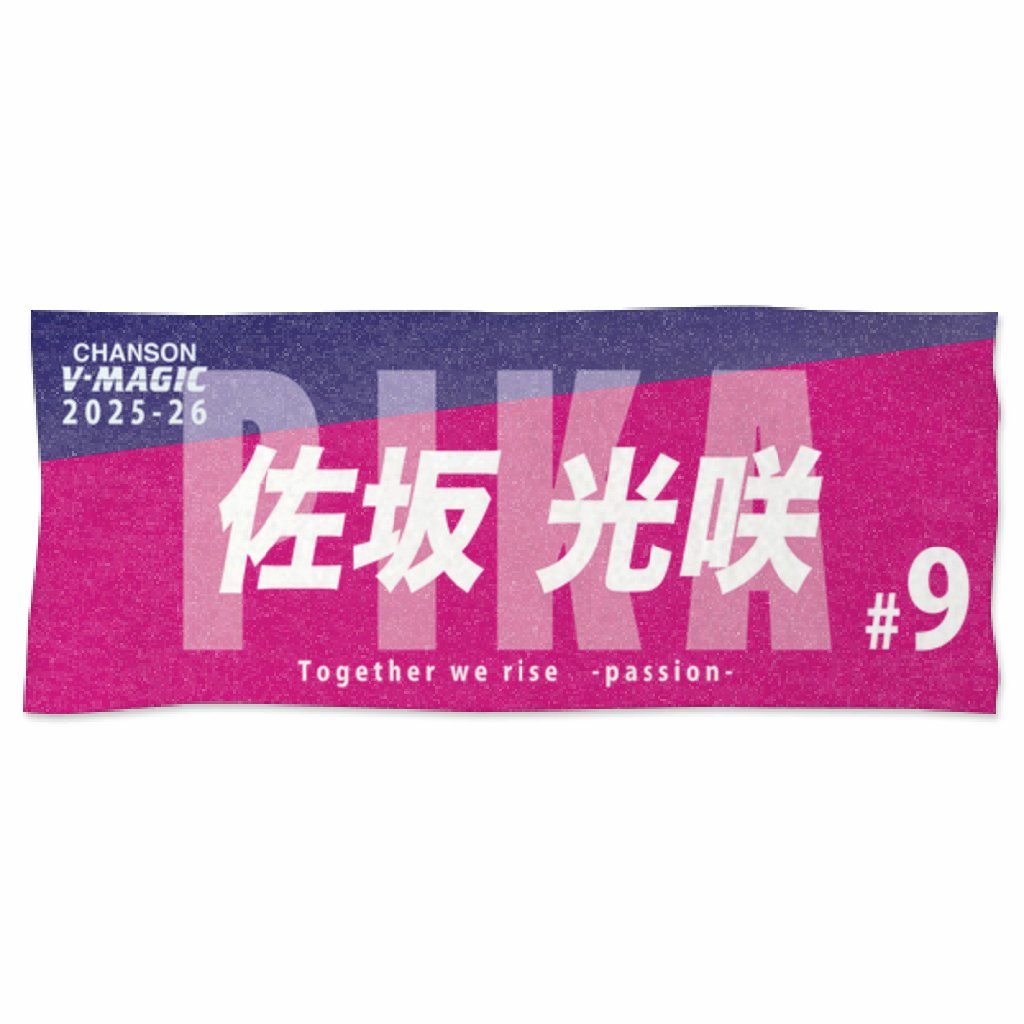 vmagic_goods's tweet photo. 🏀新商品情報🏀
大人気の選手フェイスタオルと選手Tシャツに、アーリーエントリー選手モデルが新登場!
ぜひチェックしてみてくださいね😉
⬇️商品情報はこちらから
https://t.co/ZjYyEzXzhh
#佐坂光咲 #藤澤夢叶 #シャンソン化粧品 #シャンソンVマジック https://t.co/trPZQv8Bgp