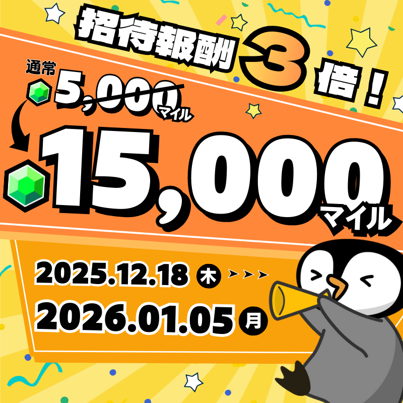 🎊招待報酬3倍キャンペーン 開催🎊

年末年始の大盤振る舞いボーナス企画！

＼トリマ招待報酬が今だけ3倍／
通常5,000マイル → 15,000マイル🎁
招待した人も／された人もどちらももらえる！

⏰12/18(木)〜1/5(月)23:59

#トリマ #ポイ活 #トリマ速報