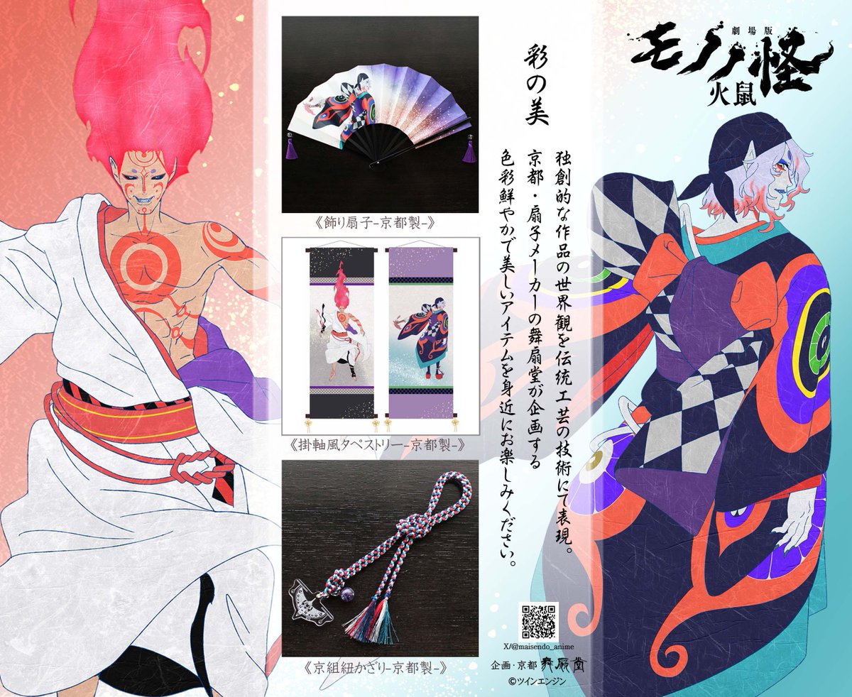 【劇場版モノノ怪 第二章 火鼠×舞扇堂】
舞扇堂通販にて販売開始！
maisendo-anime.stores.jp

京組紐かざり-京都製-
本格的な『京組紐』
薬売りをイメージした特別なカラーにて
心を込めて組み上げていただく一品。

#モノノ怪  #mononoke