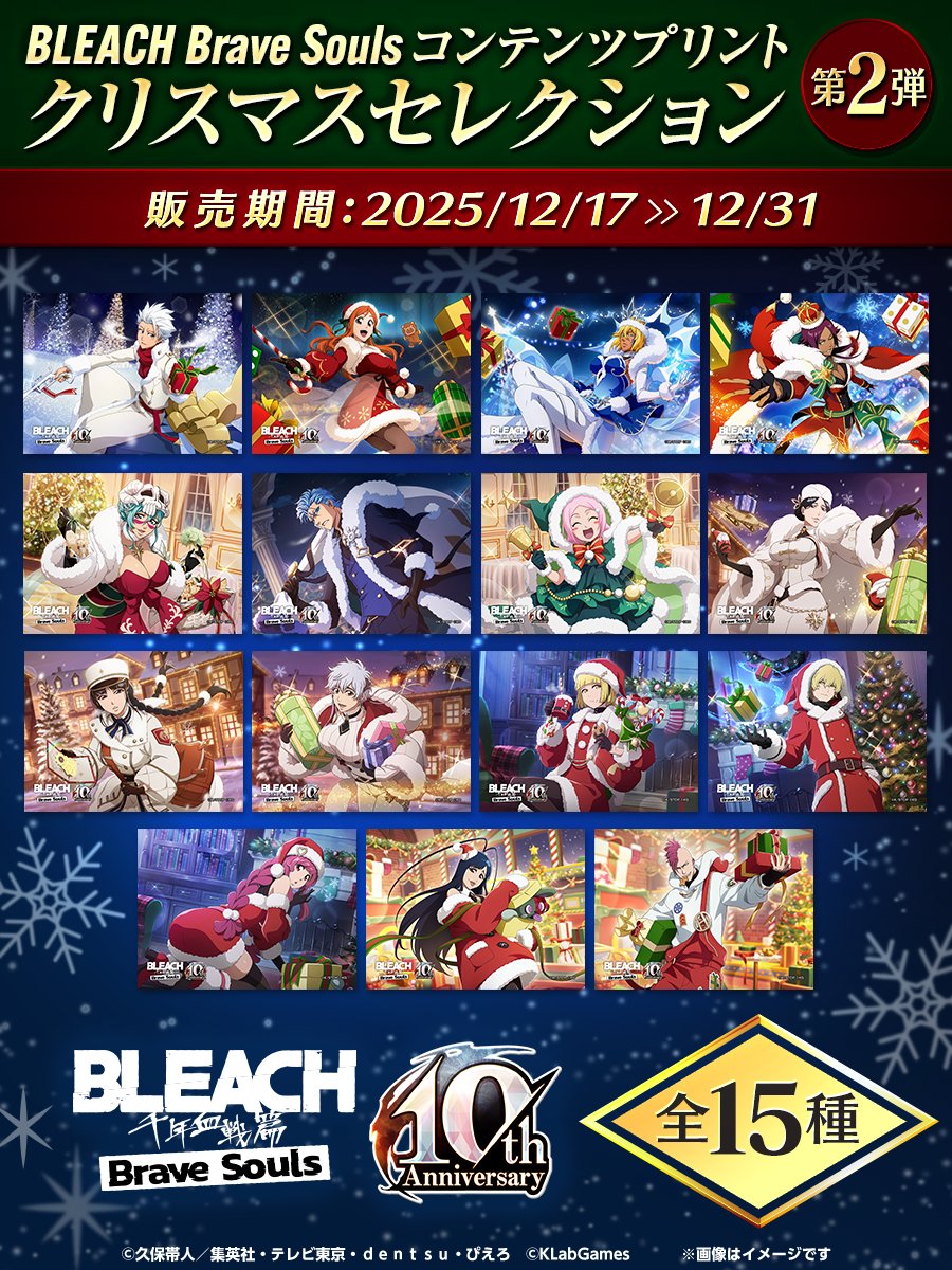 Bleach_BS's tweet photo. #ブレソル10周年 の集大成として、BLEACH Brave Souls コンテンツプリントクリスマスセレクション第2弾を販売スタート！🤶🏻

2015年から2025年まで、
10年間のクリスマス衣装のイラストを2弾に分けて販売するぞ！
好きなイラストを指定して購入可能！🎄

詳細
https://t.co/wCmiyMTg5q
※全国のセブン‐イレブン店内にあるマルチコピー機からお買い求めいただけます。
※一部店舗によりマルチコピー機の設置が無い場合がございます。
https://t.co/CYXAAkz7Fs
#ブレソル