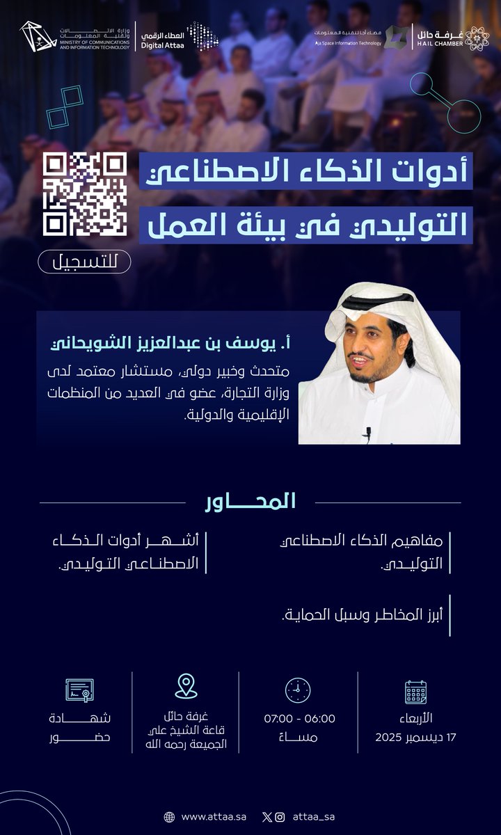 ضمن ملتقى الكفاءات التقنية انضم مع أ. يوسف الشويحاني وتعّرف على مفاهيم الذكاء الاصطناعي التوليدي وأبرز أدواته المستخدمة حاليًا في بيئات العمل، مع تسليط الضوء على المخاطر المحتملة وسبل الحماية

الأربعاء | 17 ديسمبر
6:00 - 7:00 مساءً
حائل - غرفة حائل
للتسجيل: