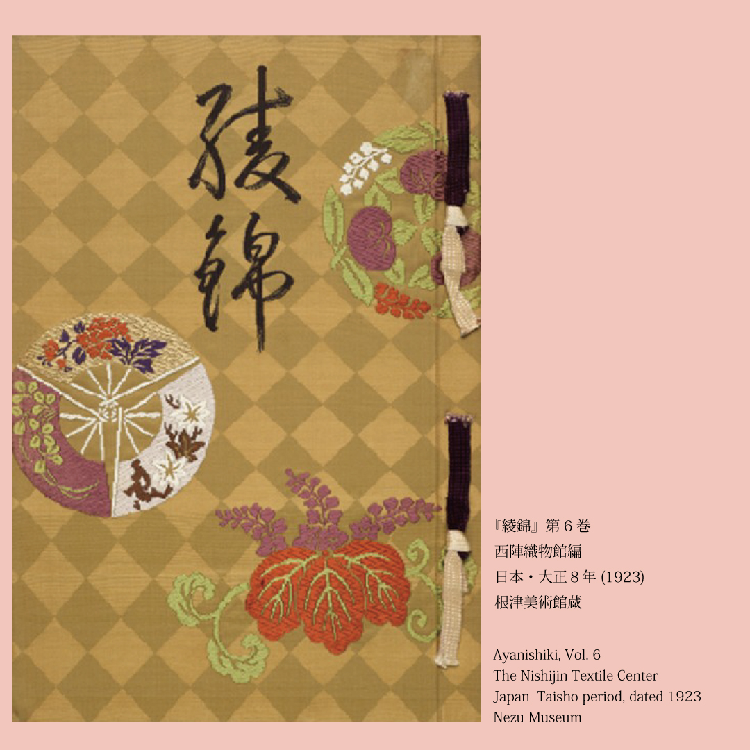 特別な図録『綾錦』】 大正時代、京都・西陣織物館では「織物に関する